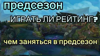 СТОИТ ЛИ ИГРАТЬ В ПРЕДСЕЗОНЕ | Монолог от Виви | Как правильно смотреть гайды | League of Legends