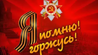 Поэма "Любовь в огне войны"