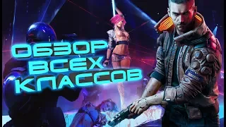 Классы в Cyberpunk 2077