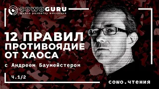 "12 правил жизни. Противоядие от хаоса" Джордана Питерсона с Андреем Баумейстером. Cowo.книги, Ч.1/2