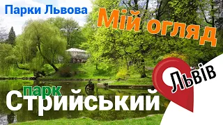 Львівський Стрийський парк: відкрийте таємниці цього чудового місця