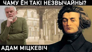 АДАМ МИЦКЕВИЧ. ПОЧЕМУ ПРО НЕГО ВРУТ?