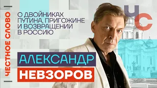 Невзоров — О двойниках Путина, Пригожине и возвращении в Россию🎙 Честное слово