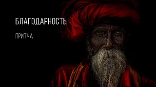 Благодарность | Притча