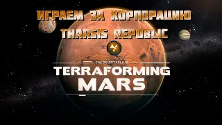 Играем за корпорацию Tharsis Republic в Покорение марса