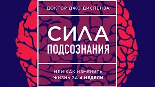 Сила подсознания, или Как изменить жизнь за 4 недели. Джо Диспенза