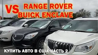 Авто из США ч. 2: Злая правда про Range Rover и Buick.