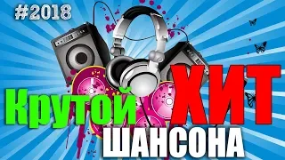 САМЫЕ НОВЫЕ ПЕСНИ 2018 ❀ Самые Популярные ПЕСНИ ГОДА 2018 ❀ Душевный шансон о жизни!