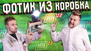 Сделали фотоаппарат из спичечного коробка / Научные Нубы 2.0