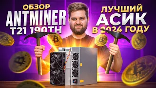 ANTMINER T21 190TH. ОБЗОР на ЛУЧШИЙ АСИК от BITMAIN в 2024 году.