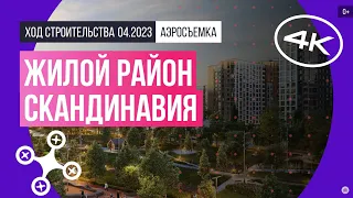 Обзор с воздуха жилого района «Скандинавия» (аэросъемка: апрель 2023 г.)