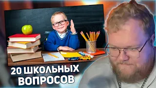 РЕАКЦИЯ T2x2: ТЕСТ НА ШКОЛЬНЫЕ ЗНАНИЯ/ВЗОРВИ МОЗГ