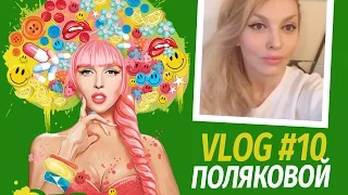 Влоги Поляковой. Бьюти блог. Секреты красоты от Оли Поляковой. Vlog 10.