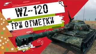 WZ-120 - Три Отметки | TheNotShy | Гайд | Мастер | World Of Tanks