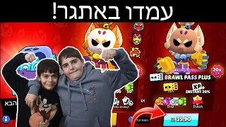 הם גרמו לי לקנות להם בראול פאס פלוס!