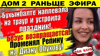 Дом 2 новости 10 июня. Безус возвращается