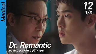 [есть русские субтитры] Dr. Romantic EP12 (1/3) | 낭만닥터김사부