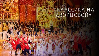 Классика на Дворцовой 2019: трейлер/ Classics at the Palace square Gala 2019: trailer