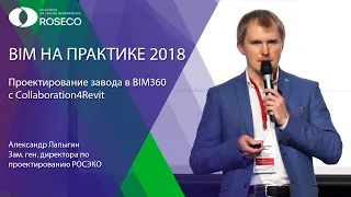 BIM НА ПРАКТИКЕ 2018 (презентация РОСЭКО). Проектирование завода в BIM360 c Collaboration4Revit