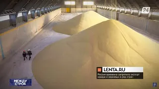 Россия временно запретила экспорт сахара и зерновых в ряд стран | Между строк