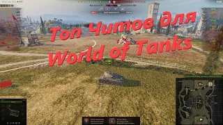 Самые лучшие Читы для World of Tanks, которые дают в бою огромное преимущество