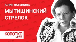 Латынина — стрельба в Мытищах Юлия Латынина Эхо Москвы Мытищи Новые Вешки стрелок в Мытищах Барданов