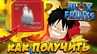 [БФЧИК] КАК ПОЛУЧИТЬ MIRROR FRACTAL для РАСЫ В4 в БЛОКС ФРУТС 😱 Roblox Blox Fruits