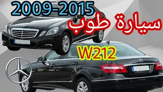 ضروري تعرف هاد معلومات على Mercedes classe e w212 2009-2015