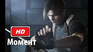 Леон против Краузера (Бой на ножах) Resident evil 4 (2005) Full HD 1080p