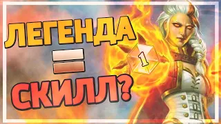 🎙️ Почему легенда в Hearthstone НИЧЕГО не значит?