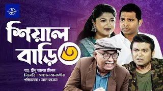 শিয়াল বাড়ি ৩ - সকল পর্ব | Sheyal Bari 3 - Full Drama | রাশেদ সীমান্ত, মৌসুমি হামিদ | Bangla Natok