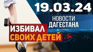 Новости Дагестана за 19.03.2024 год