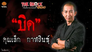 บิด คุณเล็ก กาฬสินธุ์ l TheShock13