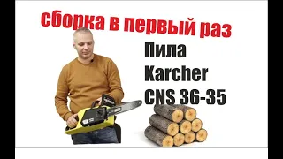 Сборка и первый запуск пилы karcher cns 36-35