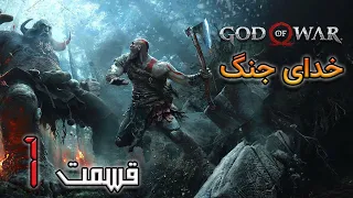 God of War (part 1) | بازگشت خدای جنگ (کریتوس)