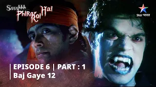 EPISODE-6 PART-1 श्श्श्श्... फिर कोई है...|| Ssshhhh...Phir Koi Hai...||Baj gaye 12 #starbharat