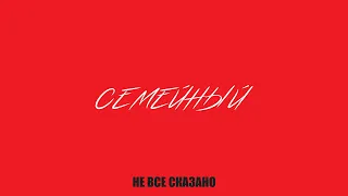 Не все сказано - Семейный (Audio)