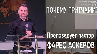 Почему притчами - Фарес Аскеров | Проповедь