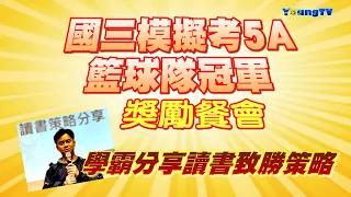 [YOUNG TV] 青年國中獎勵餐會 / 學霸分享讀書致勝密訣!