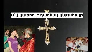 Ո՞վ կարող է դառնալ կնքահայր, Եթե երեխայի հայրը կամ մայրը կնքված չեն, կարելի՞ է երեխային կնքել