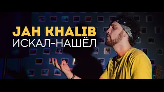 Jah Khalib – Искал-Нашёл кавер. Epic cover на Jah Khalib искал нашел. Кавер на песню Искал-Нашёл.