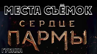 Река Косьва, Сердце пармы, из фильма и декорации, Губаха, декабрь 2022