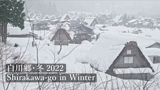 白川郷･冬 雪降る日本の原風景 2022 Snowy Shirakawa-go in Winter (Gifu, Japan)【4K】