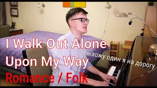 Выхожу один я на дорогу (I Walk Out Alone Upon My Way) - Russian Romance song // Sergey Neiss