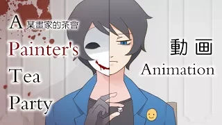 Bloody Painter-A Painter's Tea Party(Creepypasta Animation)4th anniversary by DeluCat