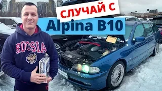 Случай с BMW ALPINA B10