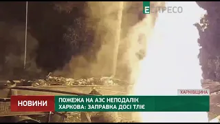 Пожежа на АЗС неподалік Харкова: заправка досі тліє