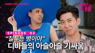 질투하지마 브라이언💔 | 디바마을 퀸가비👑 | EP02