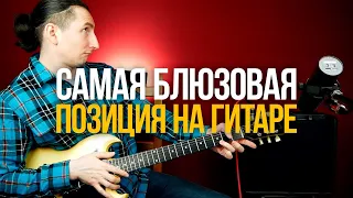 Самая блюзовая позиция на гитаре и как в ней играть