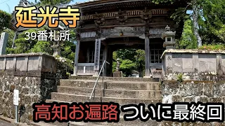 【後編】高知お遍路最後39番札所の延光寺から愛媛に突入